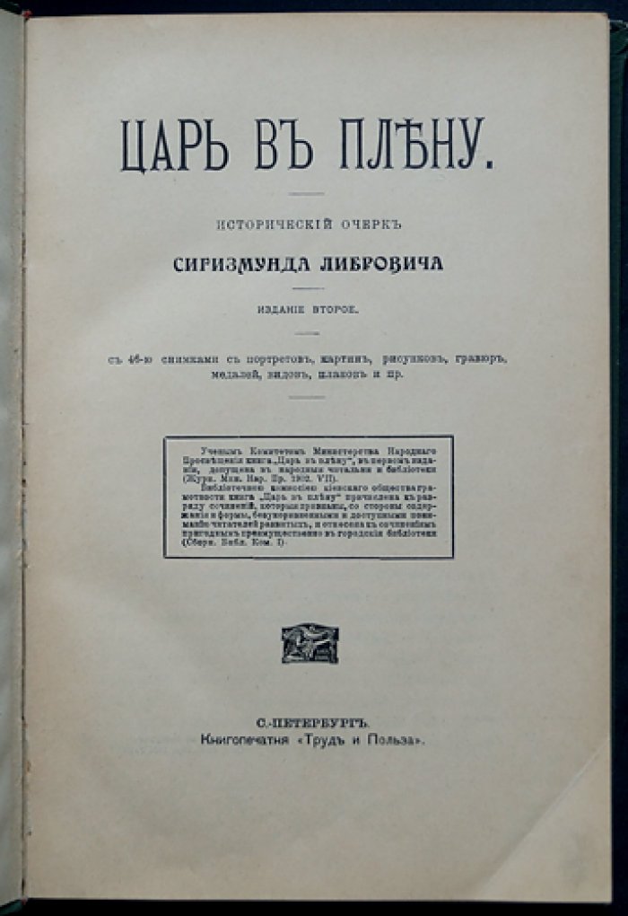 Царь в плену: судьба Василия Шуйского в годы смуты (исторический очерк с иллюстрациями)