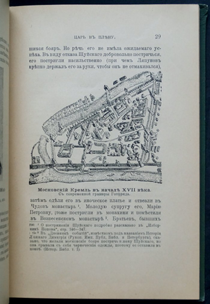 Царь в плену: судьба Василия Шуйского в годы смуты (исторический очерк с иллюстрациями)