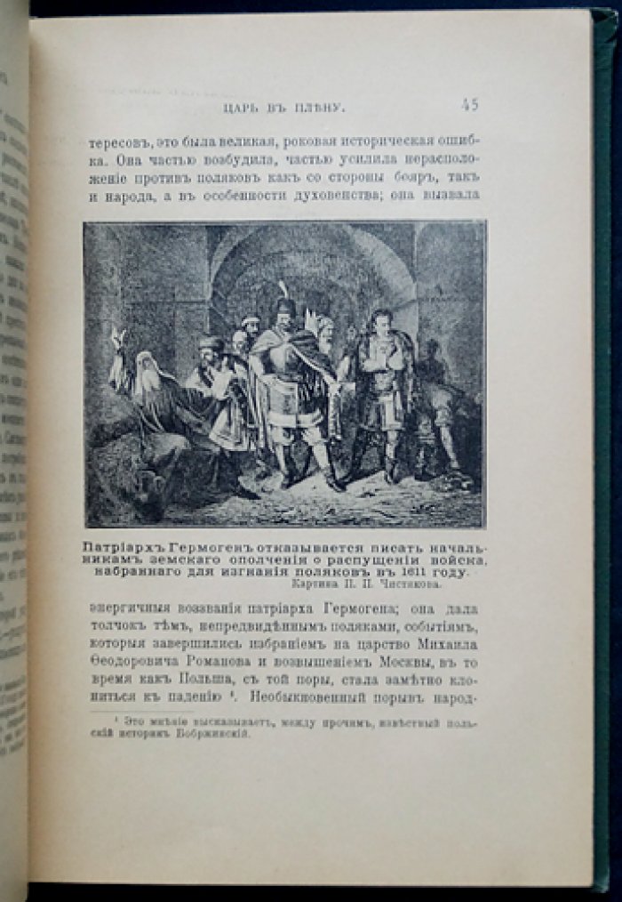 Царь в плену: судьба Василия Шуйского в годы смуты (исторический очерк с иллюстрациями)
