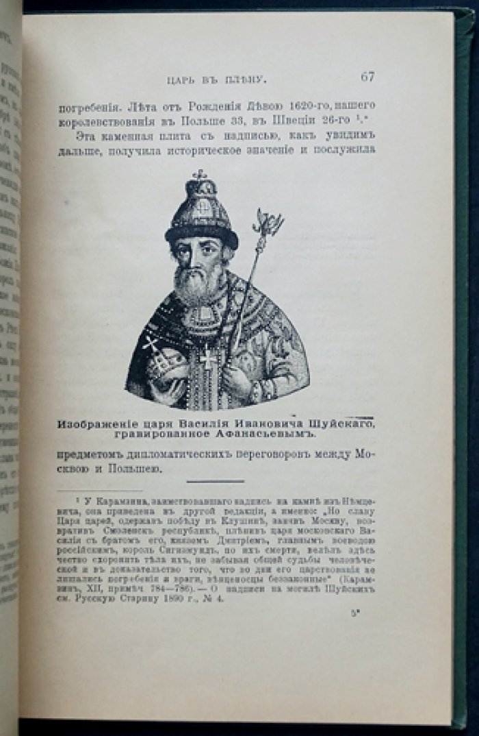 Царь в плену: судьба Василия Шуйского в годы смуты (исторический очерк с иллюстрациями)