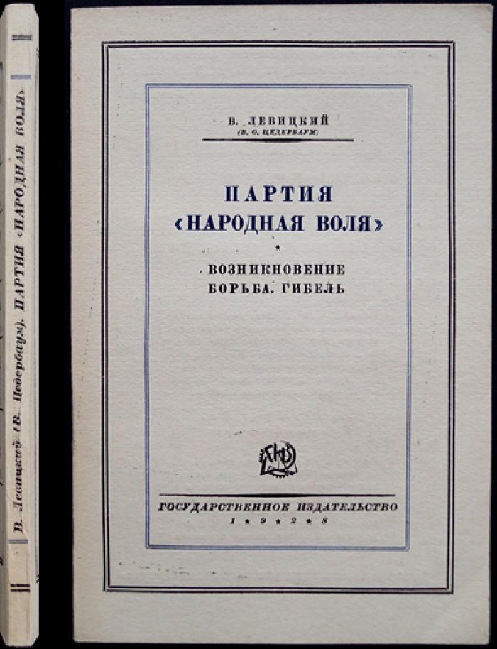 В. О. Левицкий (Цедербаум). «Народная воля»: возникновение, борьба, гибель