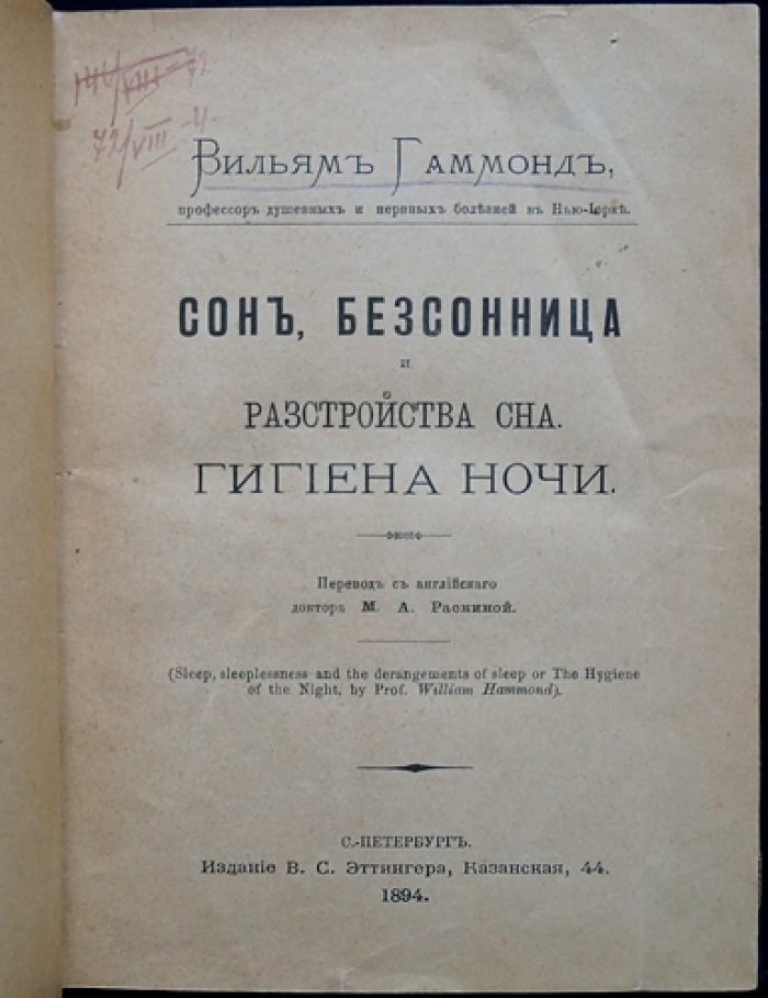 Хэммонд. Сон, бессонница и расстройства сна: гигиена ночи