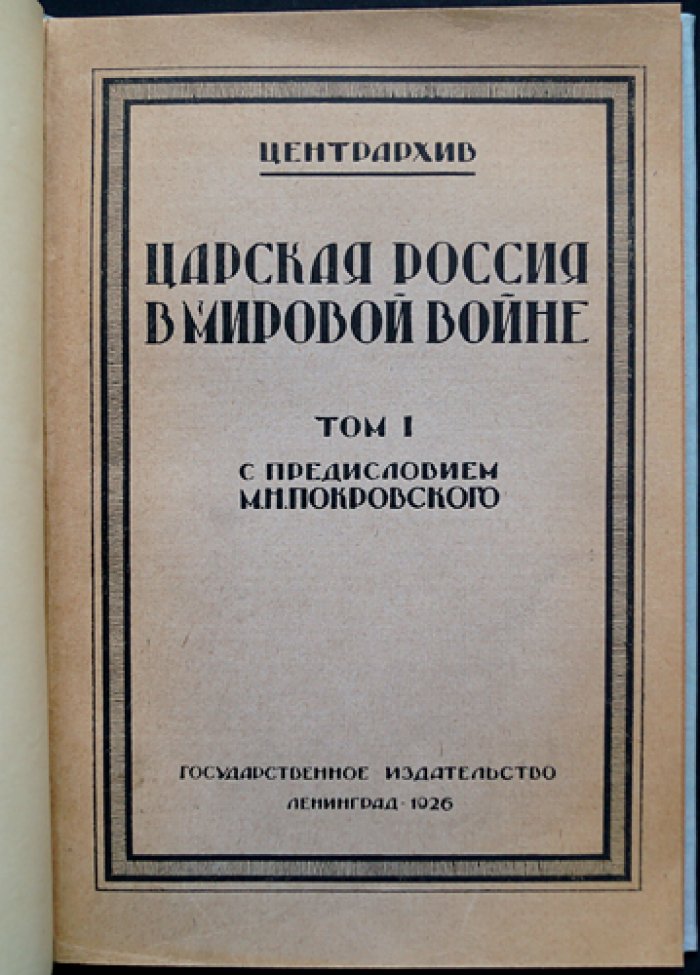 Царская Россия в мировой войне: дипломатическая переписка (том 1)