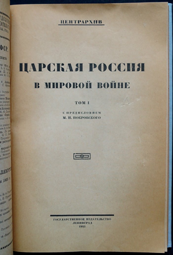 Царская Россия в мировой войне: дипломатическая переписка (том 1)