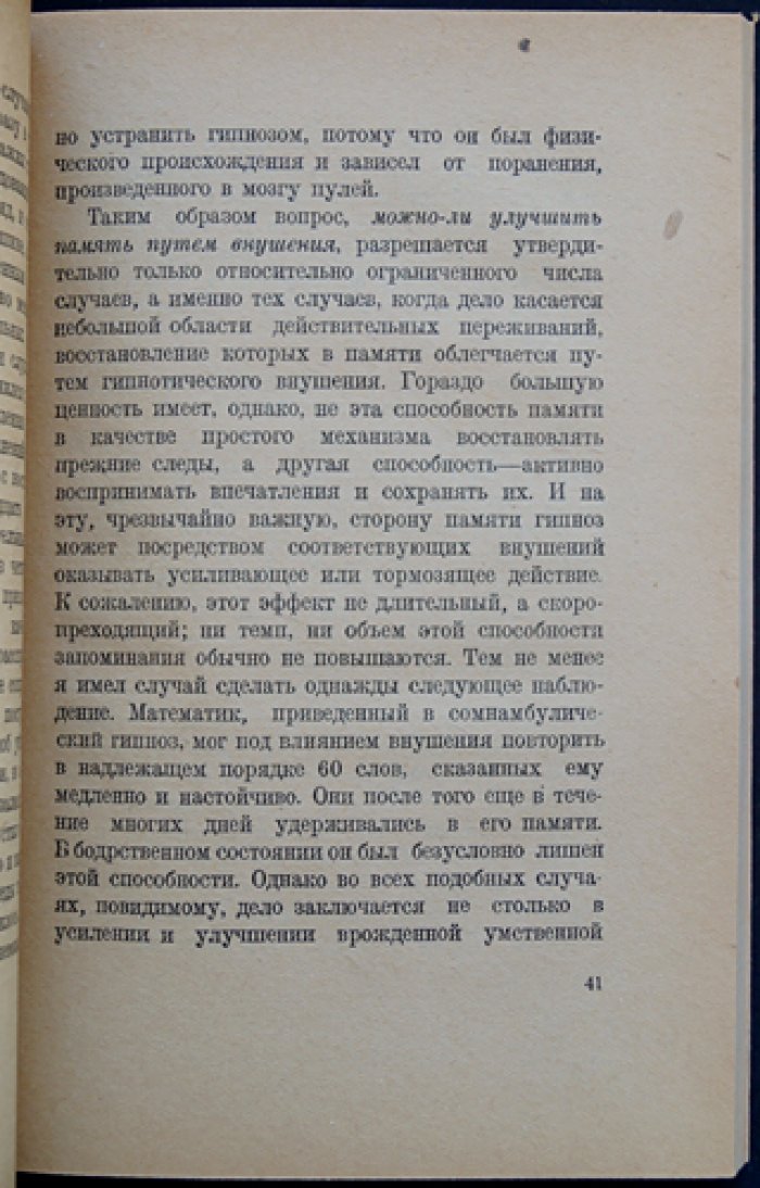Гипноз и внушение: явления, техника, послегипнотические действия и практическое применение