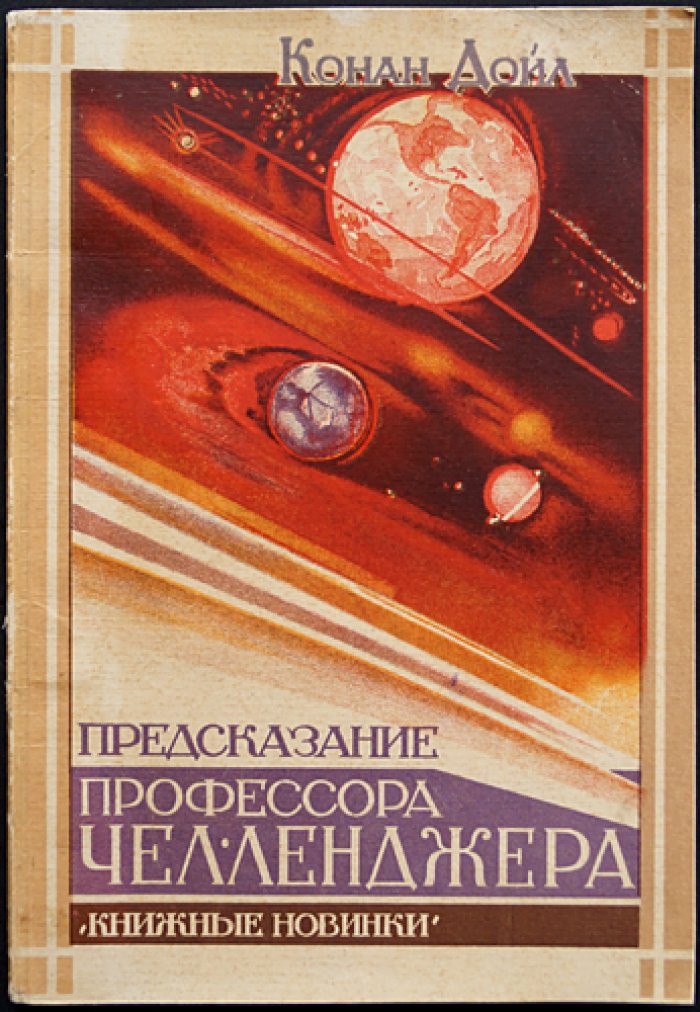 Предсказание профессора Челленджера (в ядовитом поясе)