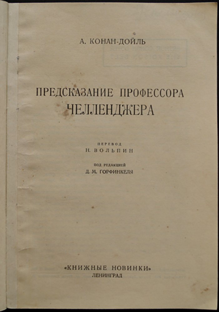 Предсказание профессора Челленджера (в ядовитом поясе)