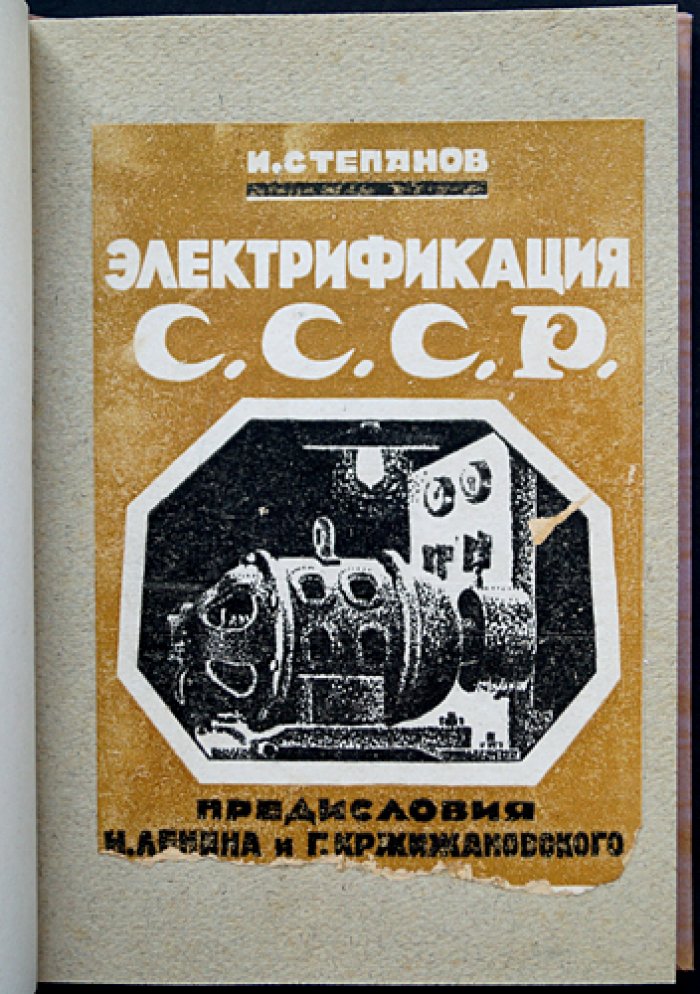 Электрификация СССР в связи с переходной фазой мирового хозяйства (изд. 3-е, 1925)