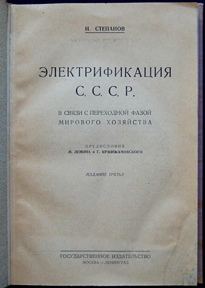 Электрификация СССР в связи с переходной фазой мирового хозяйства (изд. 3-е, 1925)