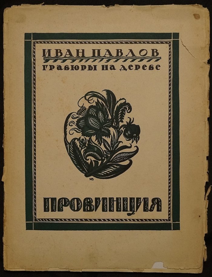 Провинция. Гравюры на дереве Ивана Павлова (издание 1925 г.)