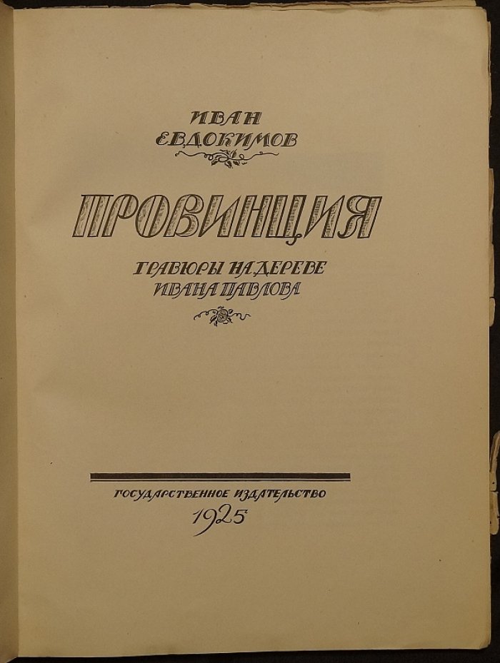 Провинция. Гравюры на дереве Ивана Павлова (издание 1925 г.)