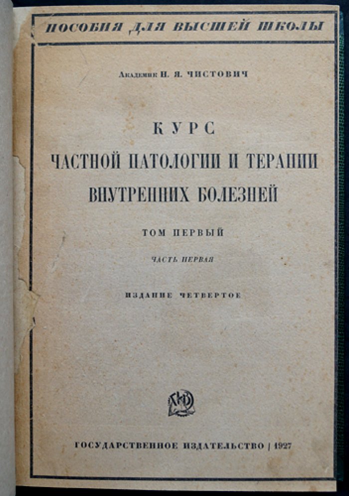 Курс частной патологии и терапии внутренних болезней. В двух томах, в трех частях (полный комплект)