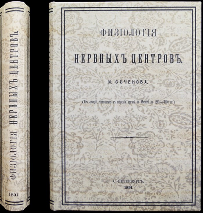 Сеченов И. М. Физиология нервных центров. Из лекций, читанных в собрании врачей в Москве (1889–1890)