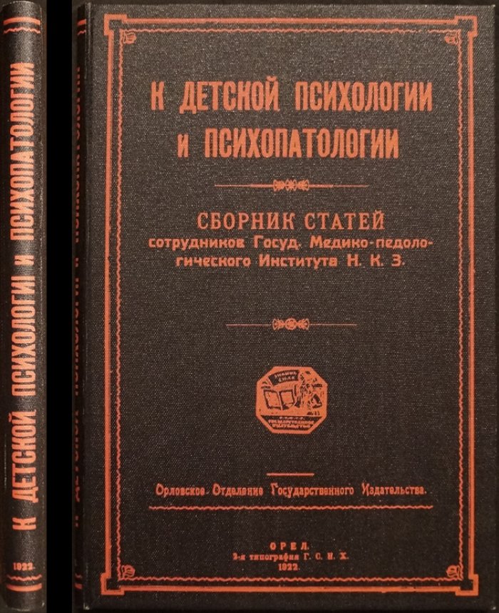 К детской психологии и психопатологии: сборник статей сотрудников Государственного медико-педагогического института НКЗ (1922)
