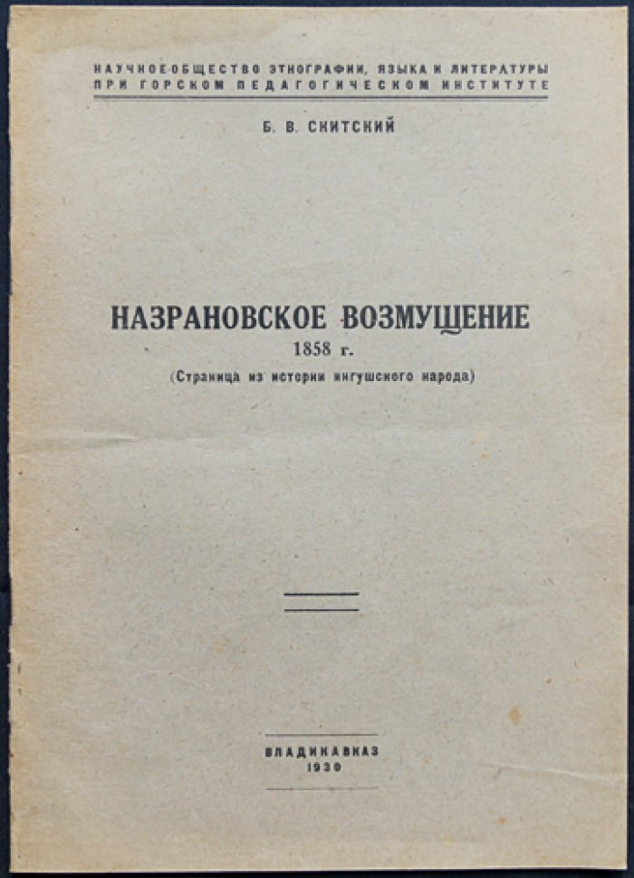 Назрановское возмущение 1858 года. Страница из истории ингушского народа