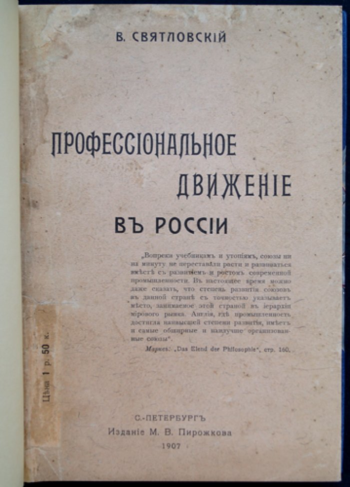 Профессиональное движение в России: от первых шагов до времени Второй Государственной Думы (очерк)