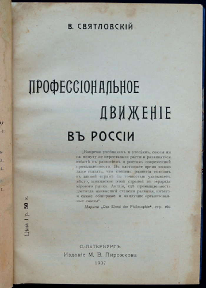 Профессиональное движение в России: от первых шагов до времени Второй Государственной Думы (очерк)