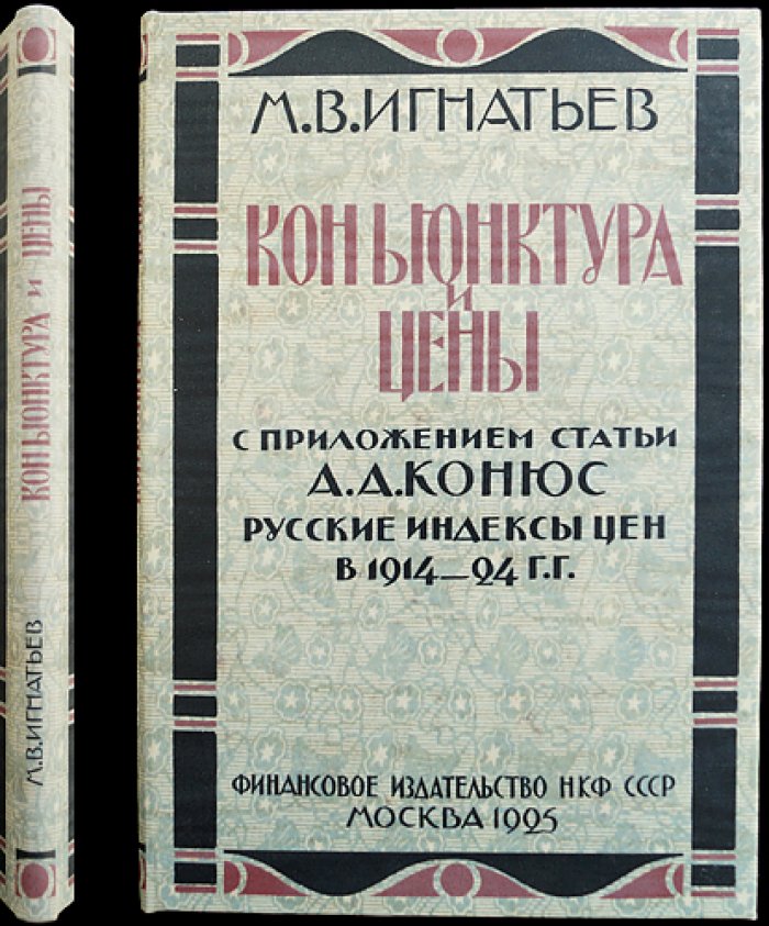 Конъюнктура и цены: методы наблюдения, изучения и анализа с приложением «Русские индексы цен»