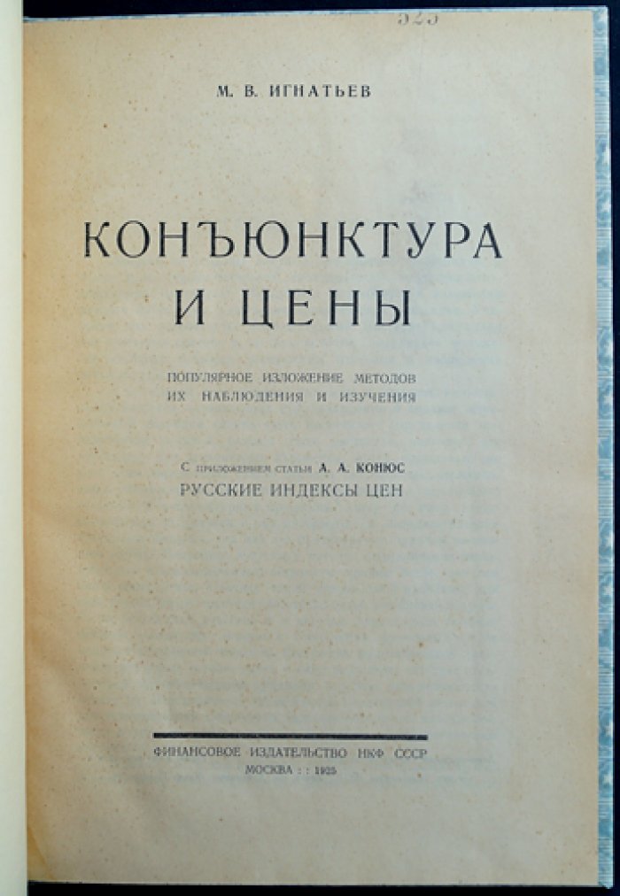 Конъюнктура и цены: методы наблюдения, изучения и анализа с приложением «Русские индексы цен»