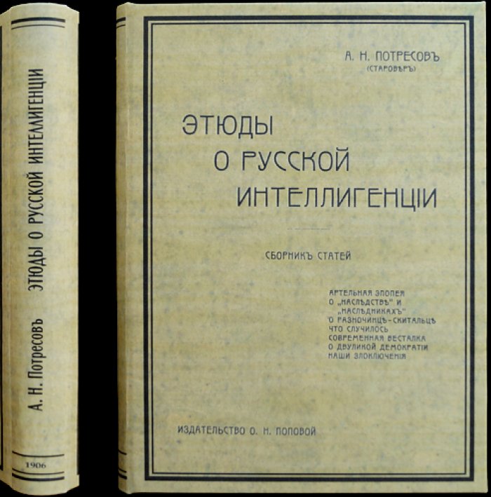 А.Н. Потресов (Старовер). Этюды о русской интеллигенции. Сборник статей