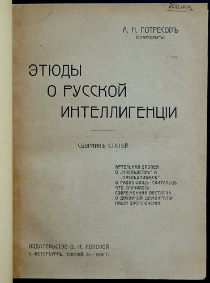 А.Н. Потресов (Старовер). Этюды о русской интеллигенции. Сборник статей