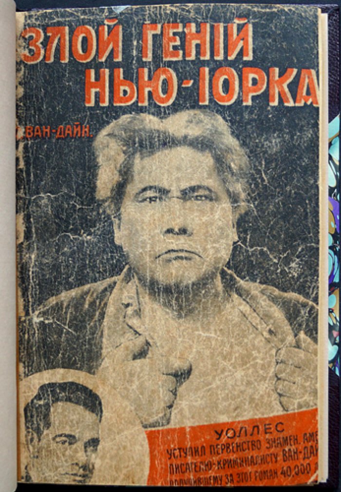 Ван Дайн. Злой гений Нью-Йорка — криминальный роман о неуловимом убийце и логике Фило Вэнса