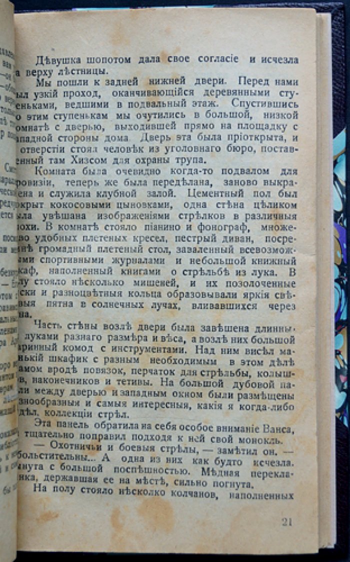 Ван Дайн. Злой гений Нью-Йорка — криминальный роман о неуловимом убийце и логике Фило Вэнса