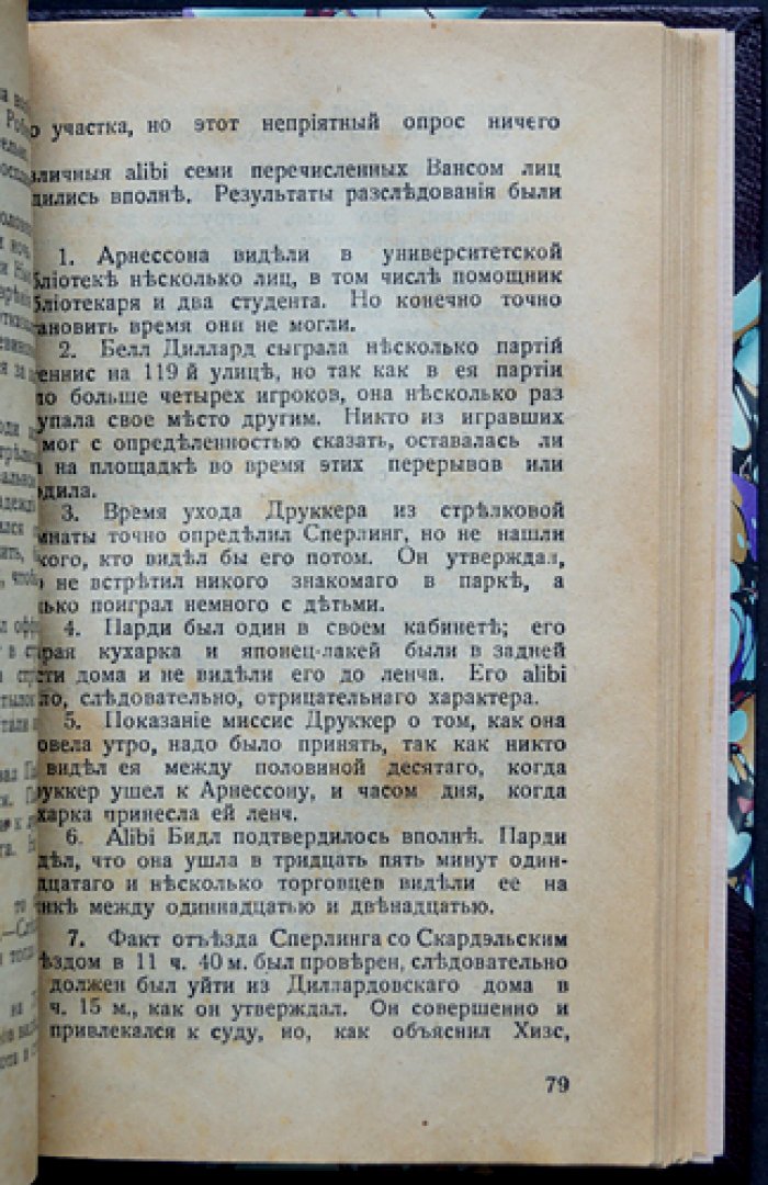 Ван Дайн. Злой гений Нью-Йорка — криминальный роман о неуловимом убийце и логике Фило Вэнса