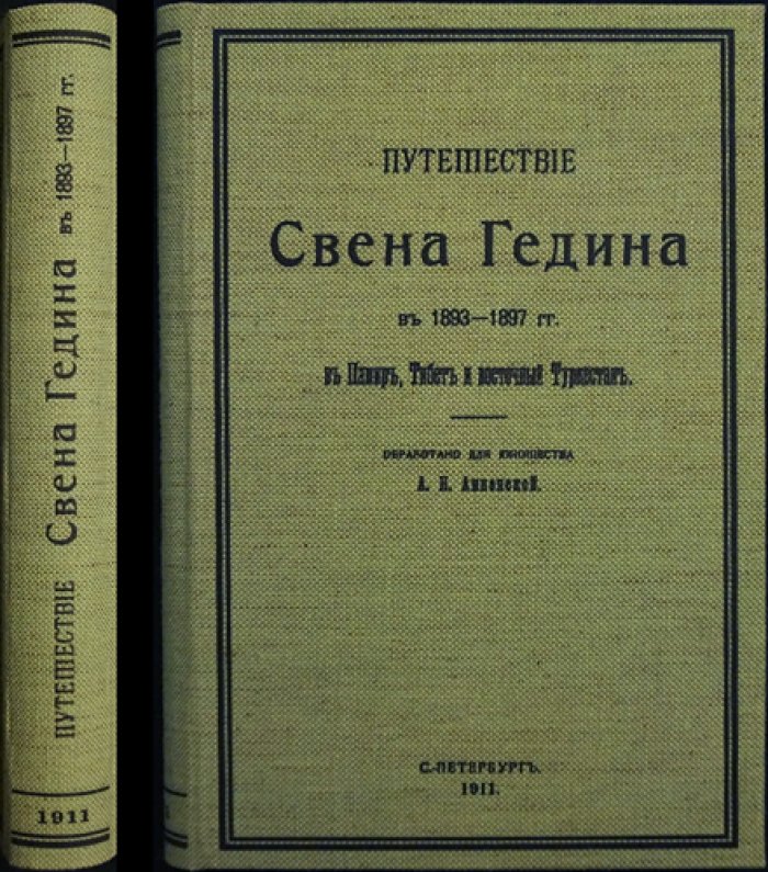 В центре Азии. Путешествие Свена Гедина (1893–1897): Памир, Тибет и Восточный Туркестан