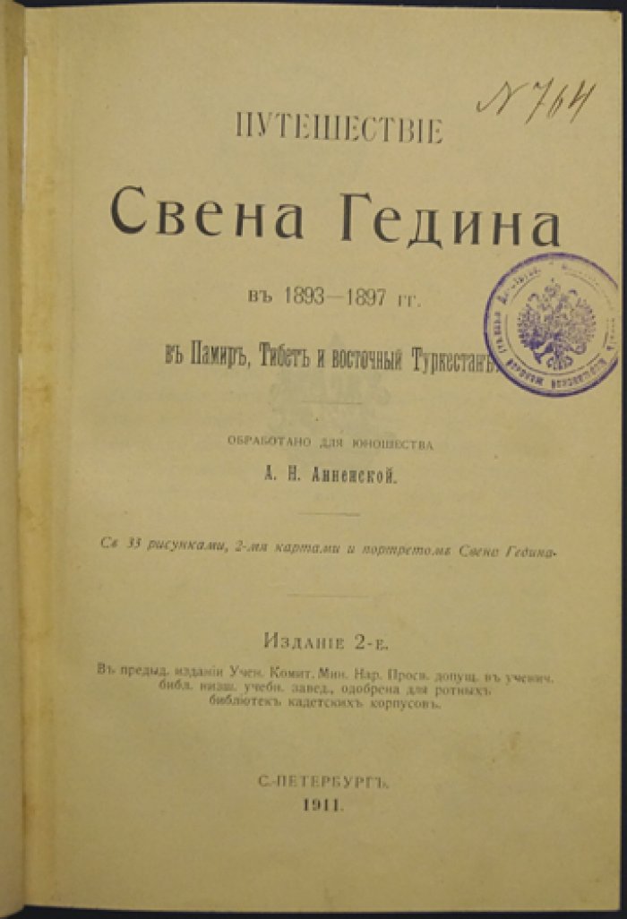 В центре Азии. Путешествие Свена Гедина (1893–1897): Памир, Тибет и Восточный Туркестан