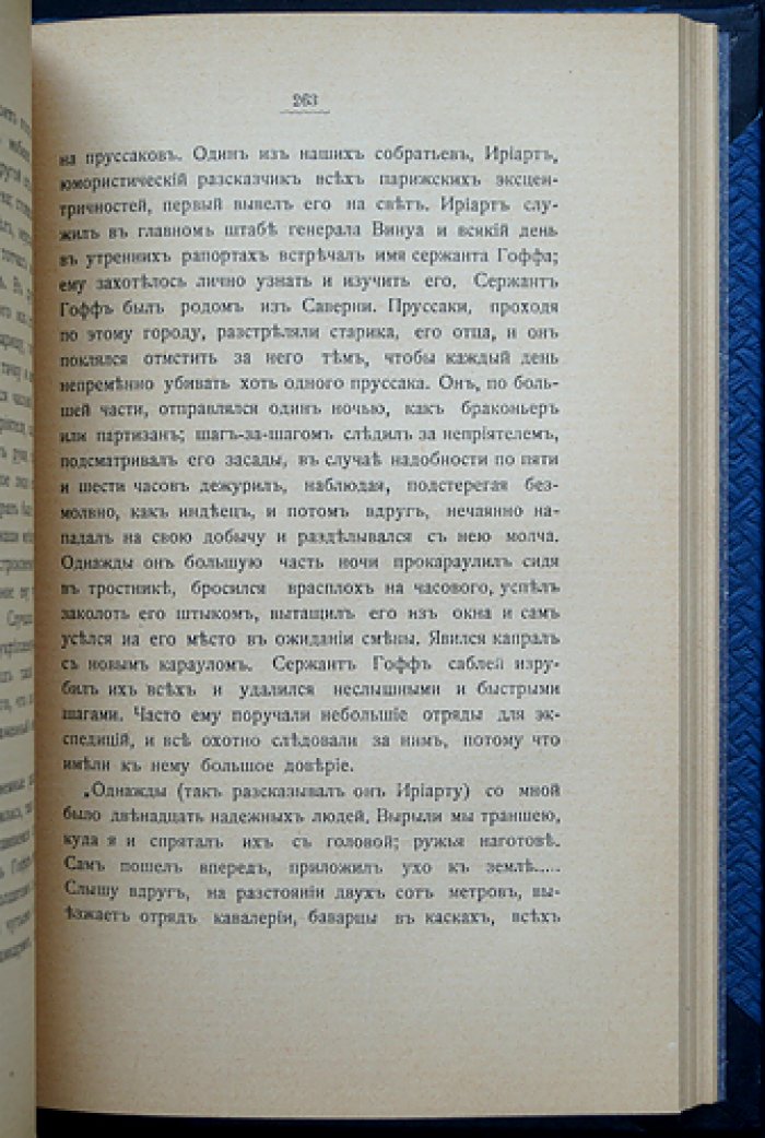 Ф. Сарсе. Осада Парижа 1870–1871: впечатления и воспоминания (мемуары очевидца)