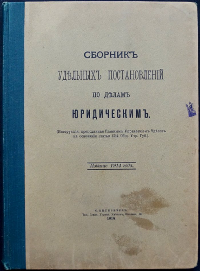 Сборник уделяных постановлений по юридическим делам (инструкция Главного управления уделов)