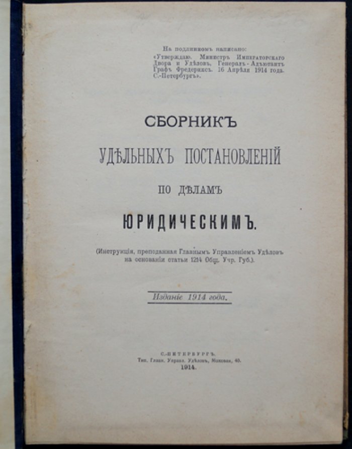 Сборник уделяных постановлений по юридическим делам (инструкция Главного управления уделов)