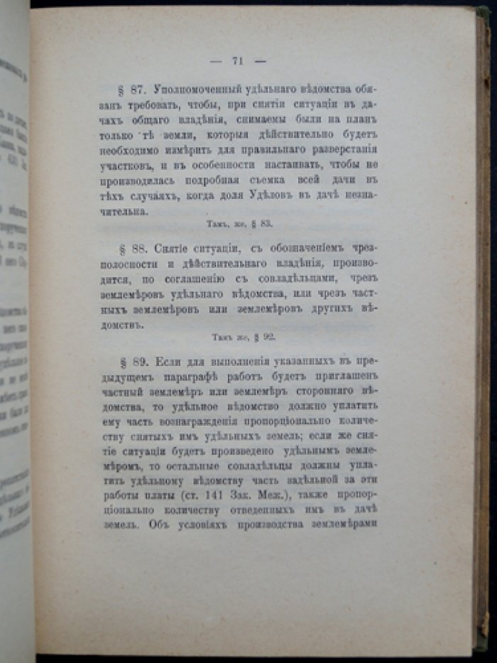 Сборник уделяных постановлений по юридическим делам (инструкция Главного управления уделов)