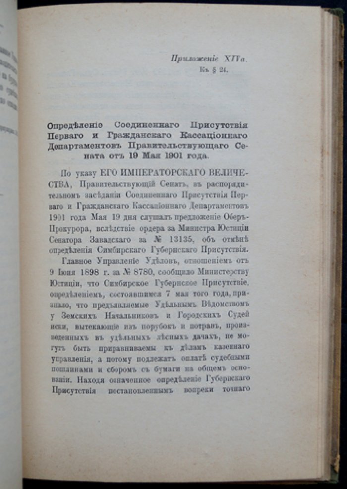 Сборник уделяных постановлений по юридическим делам (инструкция Главного управления уделов)