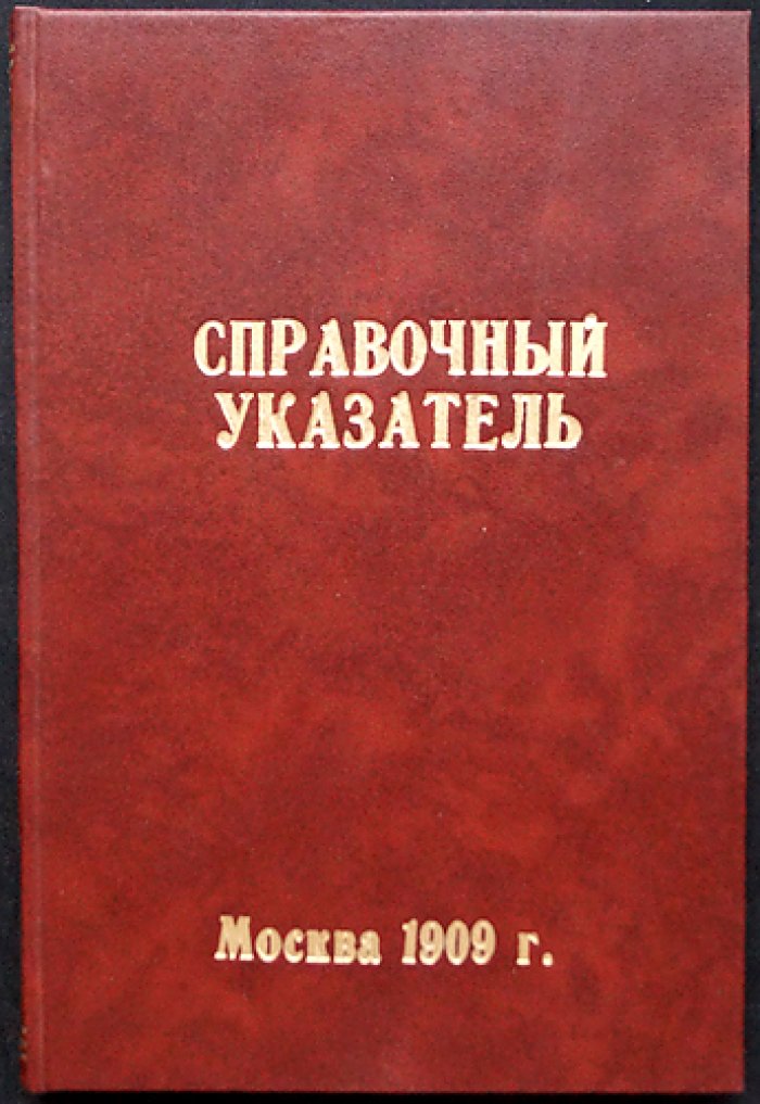 Справочный указатель книг и журналов, арестованных с 17 октября 1905 года по 1 января 1909 года
