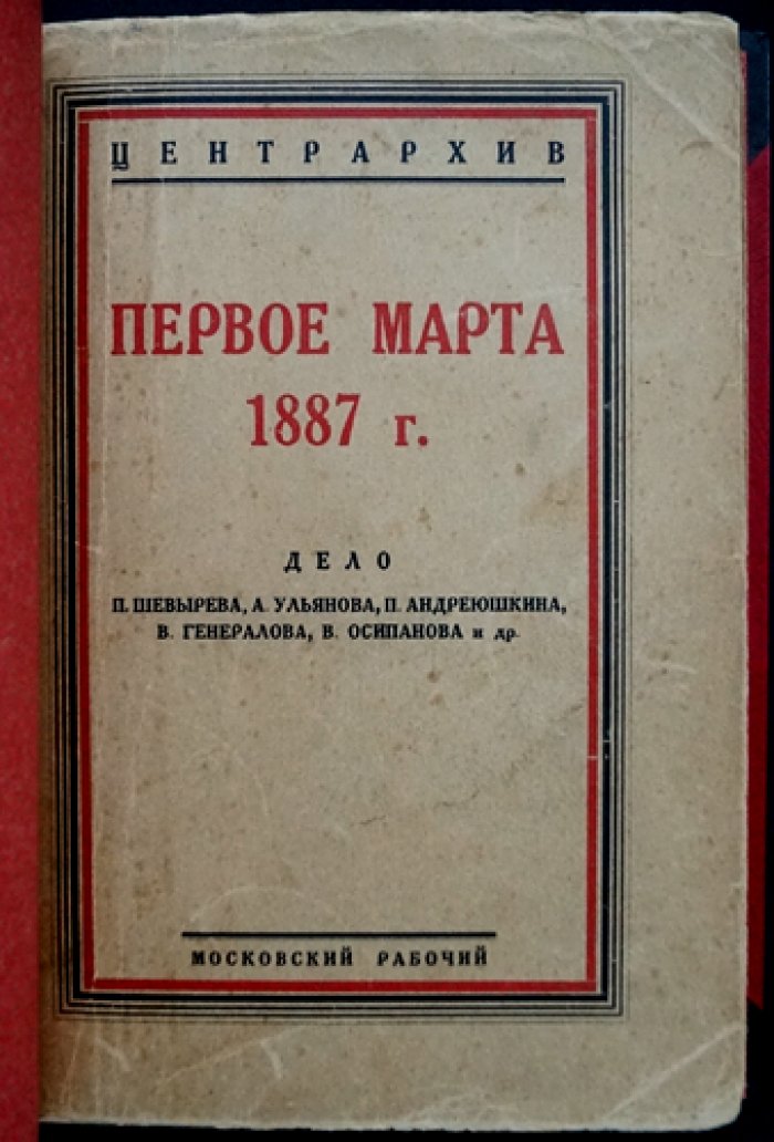 1 марта 1887 года. Дело П. Шевырева, А. Ульянова и соучастников (с документами и стенографическим отчетом)