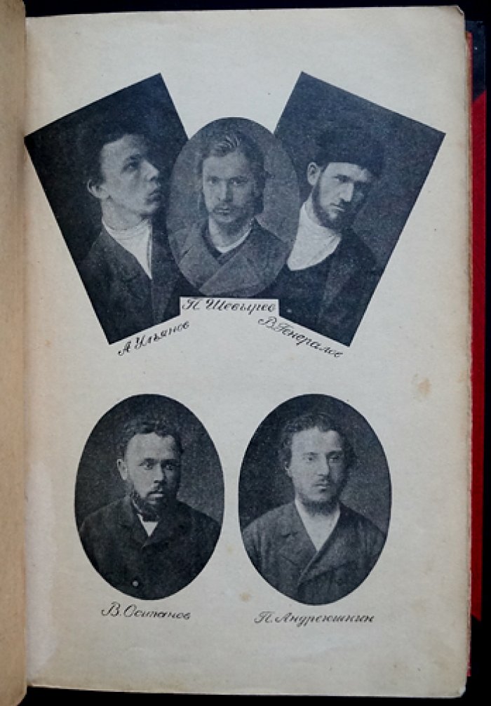 1 марта 1887 года. Дело П. Шевырева, А. Ульянова и соучастников (с документами и стенографическим отчетом)