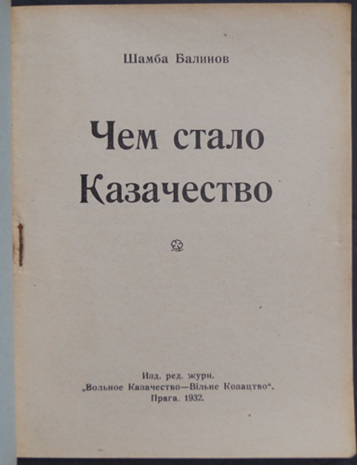 Балинов Шамба: как формировалось и менялось «вольное казачество» (история идей и судьба автора)