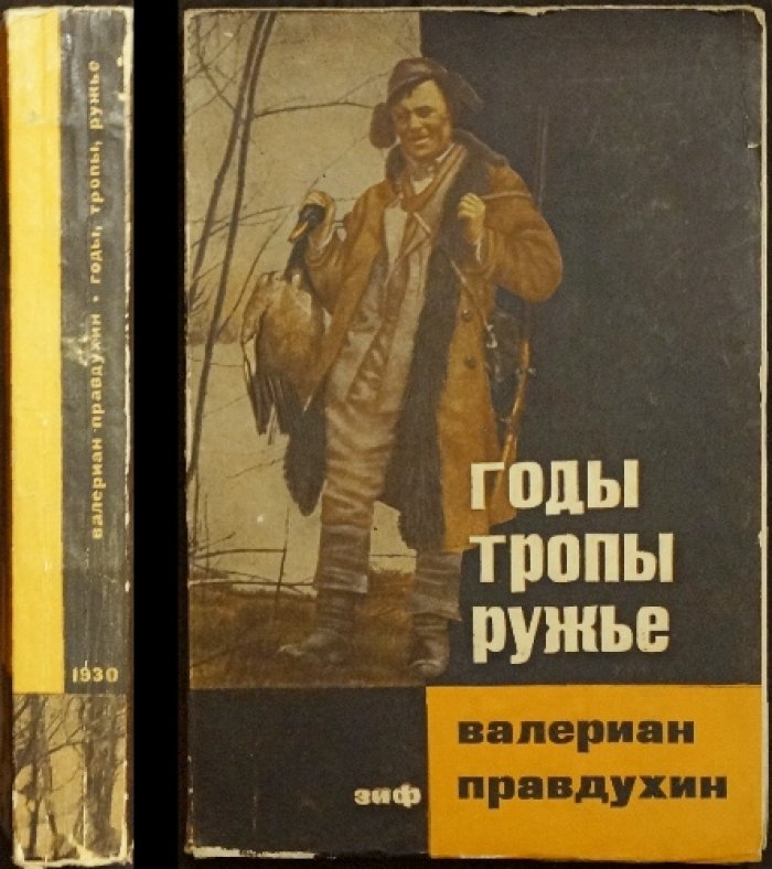 Годы, тропы и ружьё