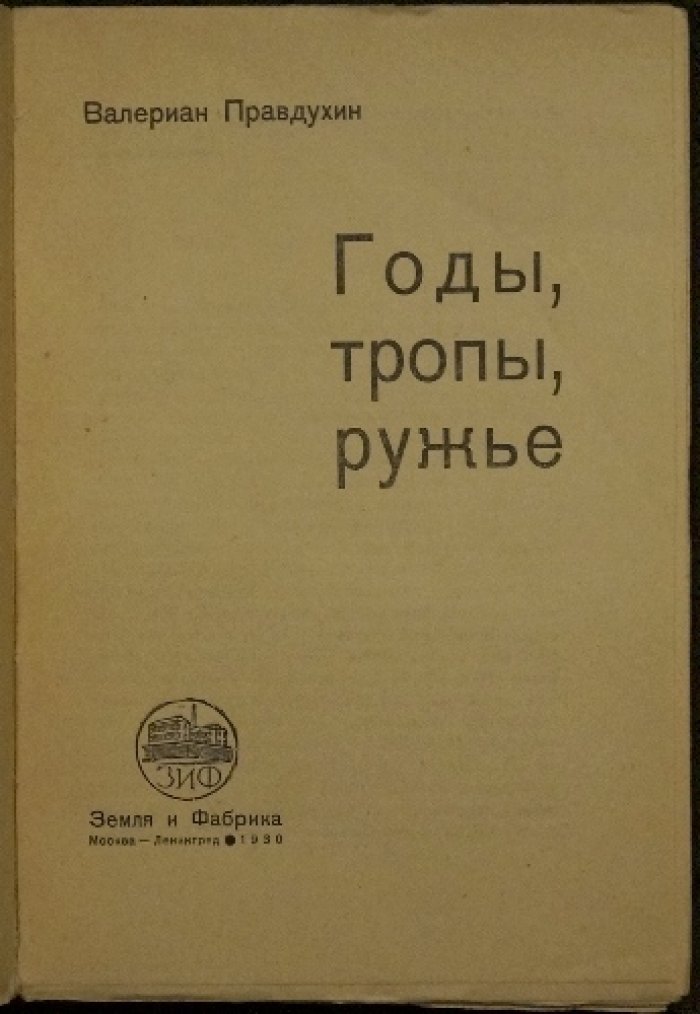 Годы, тропы и ружьё