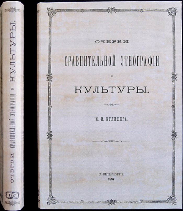 Очерки сравнительной этнографии и культуры (М.И. Кулишер)