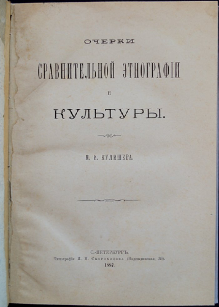 Очерки сравнительной этнографии и культуры (М.И. Кулишер)