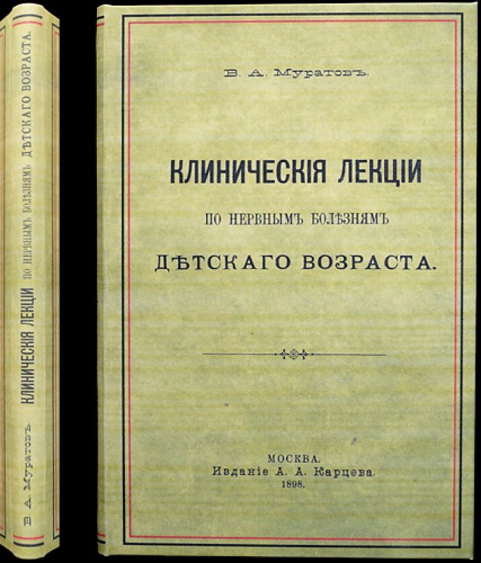Клинические лекции по нервным болезням детского возраста (1898)