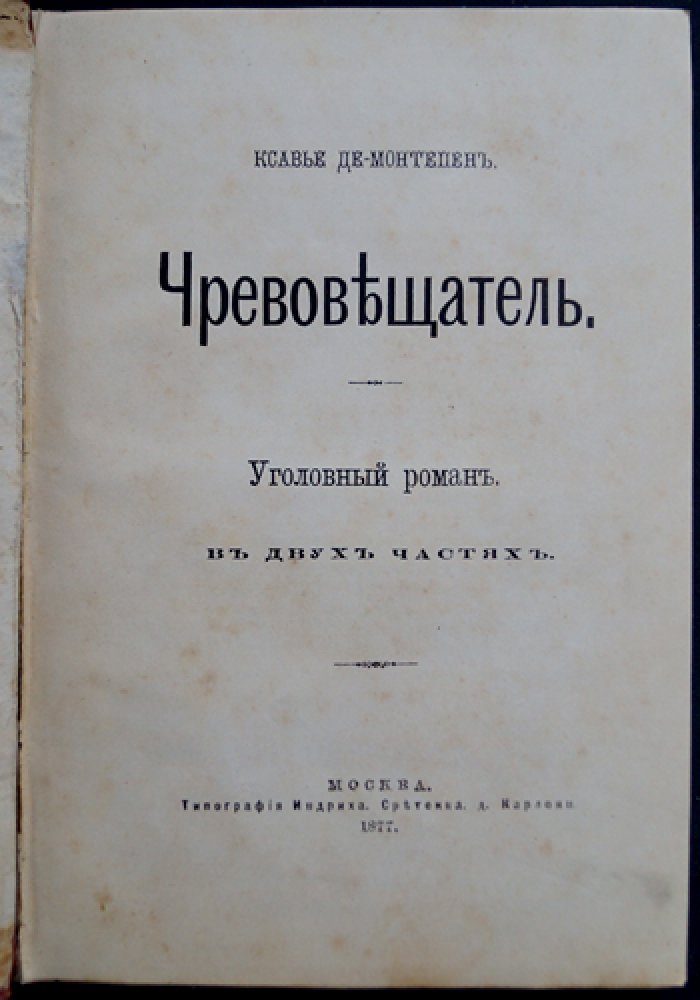 Ксавье де Монтепен. Чревовещатель: уголовный роман в двух частях