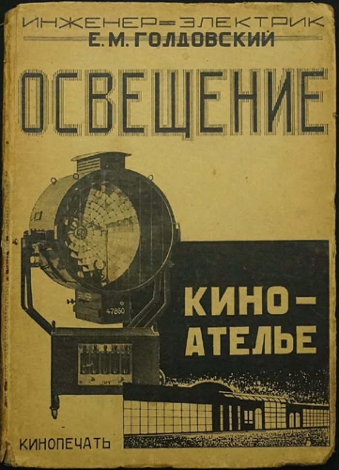 Освещение кино-ателье: основы теории и практики работы осветительной аппаратуры