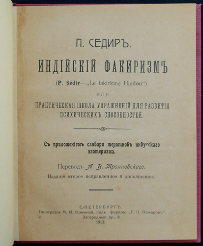 Седир. Индийский факиризм: практическая школа упражнений для развития способностей
