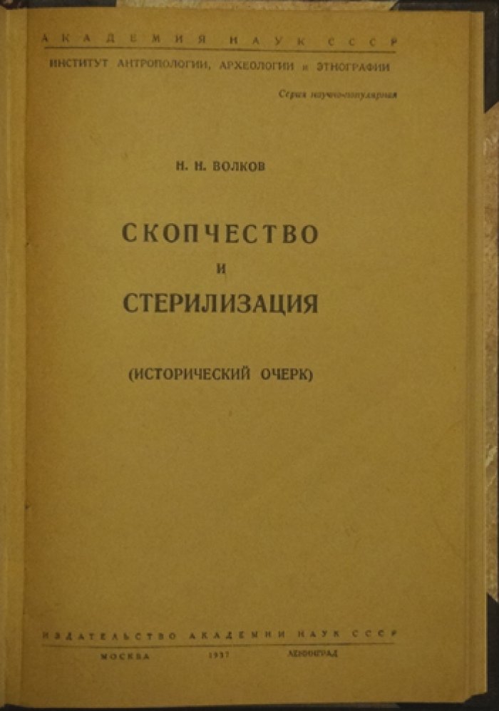 «Скопчество и стерилизация»: исторический очерк (научно-популярное издание АН СССР, 1937)