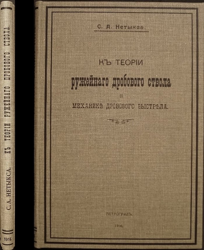 К теории ружейного дробового ствола и механике дробового выстрела (1916)