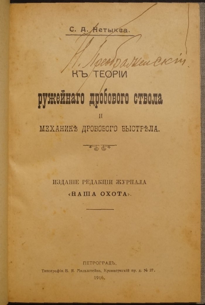 К теории ружейного дробового ствола и механике дробового выстрела (1916)